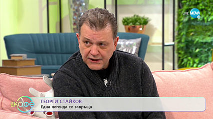 „На кафе“ с Георги Стайков (17.02.2020)