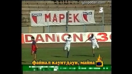 Файнъл каунтдаун, майна!