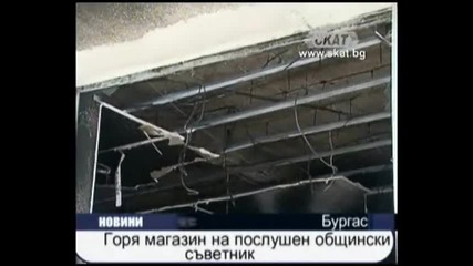 Горя магазин на общинар от Атака, колко ли човека е изгорил с пари, за това ги палят защото е честен 