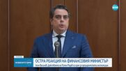Асен Василев: Действията на Румен Радев са срам за президентската институция