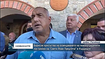 Борисов присъства на освещаването на новоизградените постройки на "Свети Йоан Предтеча" в Кърджали