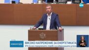 Депутатите приеха на второ четене промените в Закона за енергетиката