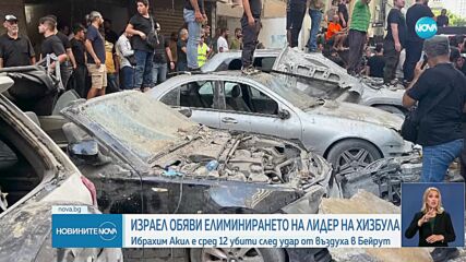 Ударите между Израел и „Хизбула”: Твърди се, че шефът на подразделение на групировката е убит