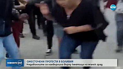 Протести в Боливия, разгневена тълпа унизи кметица