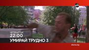 "Умирай трудно 3" на 3 септември, четвъртък от 22:00 ч. по DIEMA
