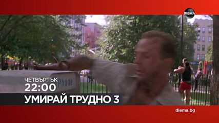 "Умирай трудно 3" на 3 септември, четвъртък от 22:00 ч. по DIEMA