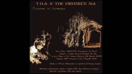 T.H.A. & The Drunken Ma - Вникни в шита feat. Sarafa & Andre ( Rapton Records ), N.Kotich, DJ Shoma