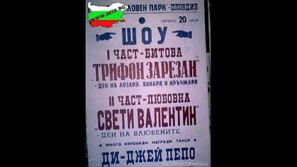 Само В България