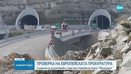 Европрокуратурата разследва строежа на тунел "Железница"