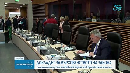 ЕК представя доклада за състоянието на върховенството на закона в България