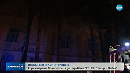Пожар в старата митрополия на Търново