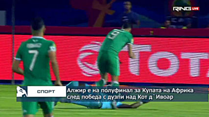Алжир е на полуфинал за Купата на Африка след победа с дузпи над Кот д`Ивоар