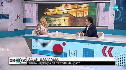 Василев: Нови избори се очертаха, когато НС не можеше да си избере председател