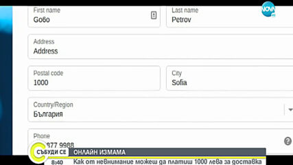 ОНЛАЙН ИЗМАМА: Как от невнимание можеш да платиш 1000 лв. за доставка?