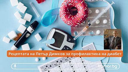 Петър Димков за профилактиката на диабета