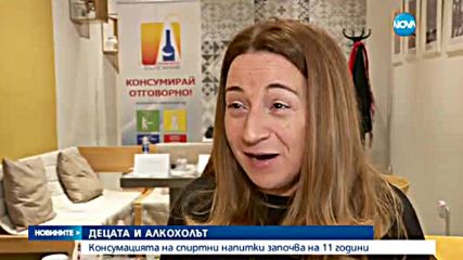 Децата посягат за пръв път към алкохола между 11 и 13-годишна възраст