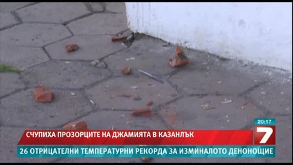 Изпочупиха прозорците на джамията в Казанлък