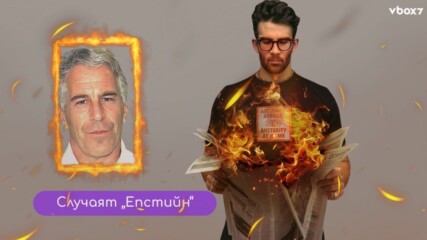 Стриймър шокира с предсказание за случаят „Епстийн“😯💥