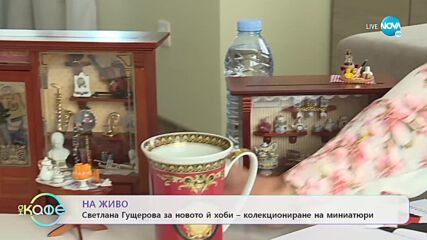 Светлана Гущерова за новото ѝ хоби - колекциониране на миниатюри - „На кафе” (04.11.2022)