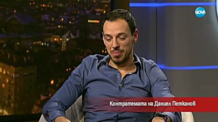 Контратемата на Даниел Петканов (27.02.2018)