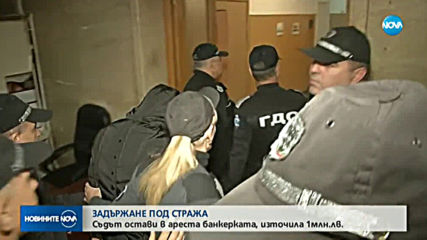 Банкерката, източила над 1,2 млн. лв.: Съжалявам!