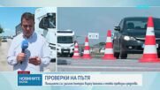 Полицията със засилен контрол върху камиони и тежки превозни средства