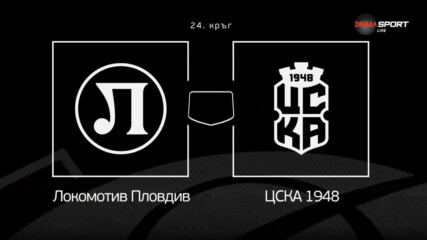 Преди кръга: Локомотив Пловдив - ЦСКА 1948