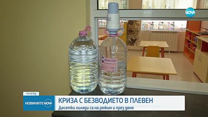 Криза с безводието в Плевен: Десетки хиляди души са на 16-часов режим