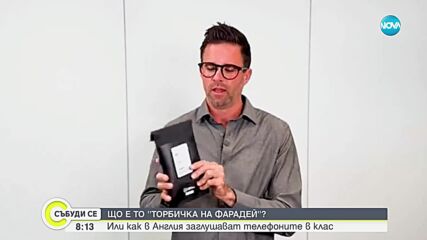 Що е то "торбичка на Фарадей" или как в Англия заглушават мобилните телефони в клас