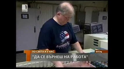 Да се върнеш на работа в Сащ