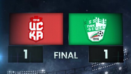 ЦСКА 1948 - Берое 1:1 /разширен репортаж/