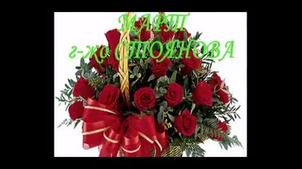 Честит 8 март