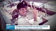Почина основателят на CNN Тед Търнър