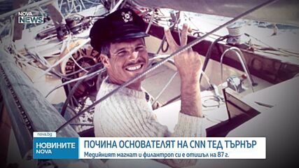 Почина основателят на CNN Тед Търнър