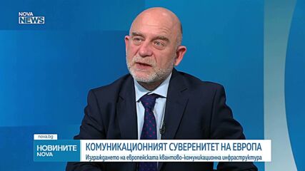 Евгений Иванов: До пет години квантовите компютри ще могат да пробият сигурността на всяка система за секунди