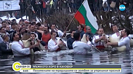 МЪЖКОТО ХОРО В КАЛОФЕР: Пазителите на традициите се готвят за утрешния празник