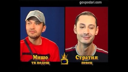 Блиц - Мишо и Стратия