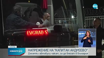 Множество блокирани автобуси на „Капитан Андреево”