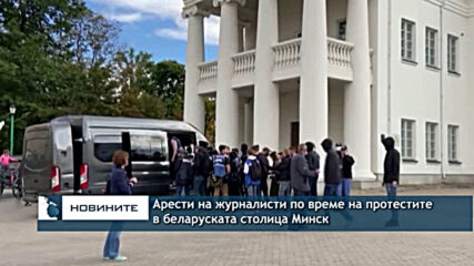 Арести на журналисти по време на протестите в Минск