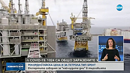 Рекордно ниска цена и за петрола тип "Брент"