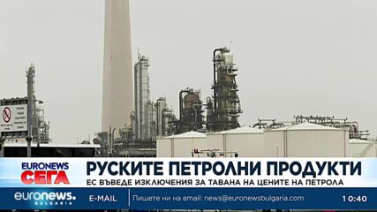 ЕС въведе изключения за тавана на цените на петрола 
