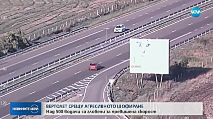 ХЕЛИКОПТЕР СРЕЩУ ДЖИГИТИ: Над 500 шофьори глобени за превишена скорост