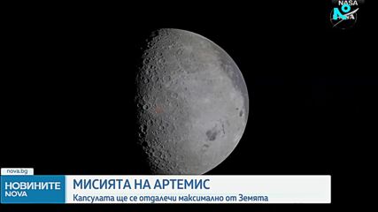 „Артемис II“ напът да счупи рекорда за най-далечно човешко пътуване в космоса