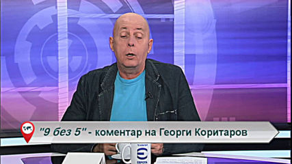 "Свободна зона в 9 без 5" 30 октомври 2019 - сряда