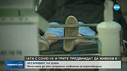 Националният оперативен щаб спира да дава ежедневни брифинги