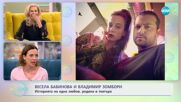 Весела Бабинова и Владимир Зомбори - когато имитациите те забавляват - „На кафе“ (03.05.2024)