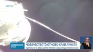 Мисия „Артемис II”: Космическият кораб „Орион” пое по пътя към дома