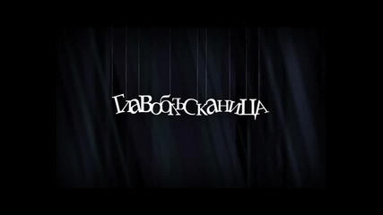 Fo & Maddog - Главоблъсканица