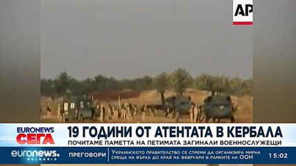 С военна церемония бе почетена паметта на загиналите преди 19 години в Кербала