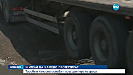 Камиони минават през центъра на Камено, жители протестират